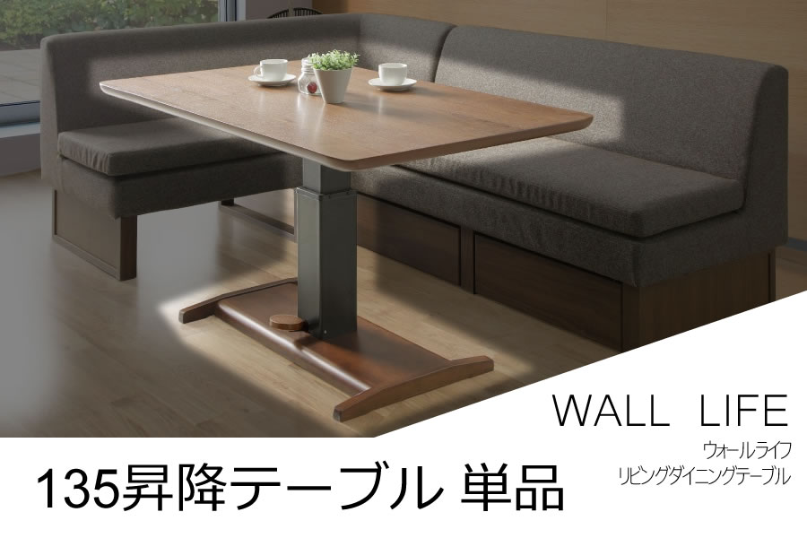 135昇降テーブル単品 リビングダイニング用「WAL LIFE」 | 家具の産直