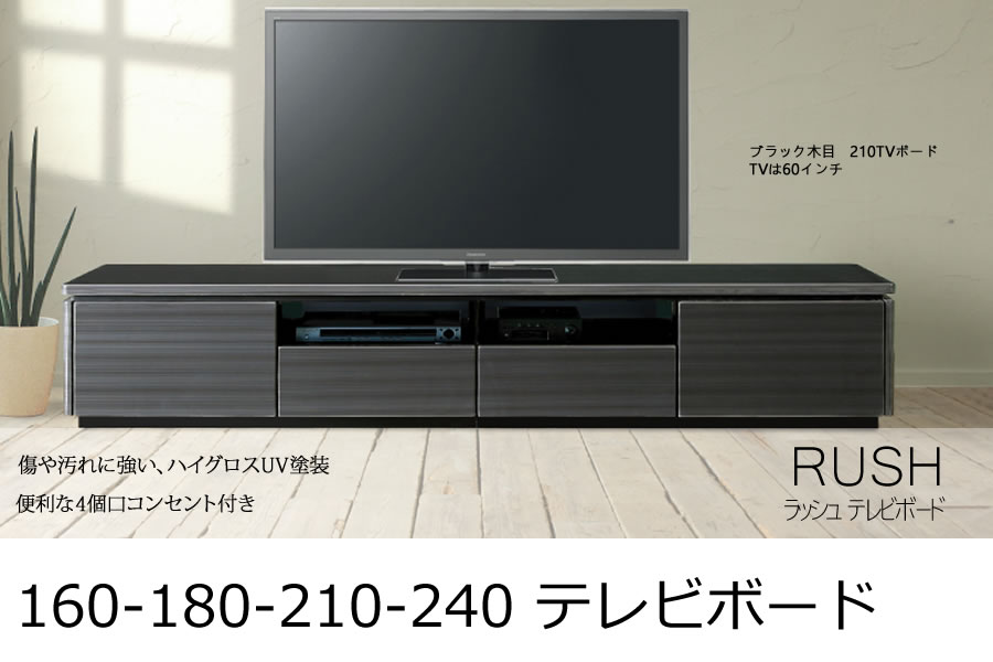 160-180-210-240 テレビボード RUSH 「ラッシュ」 | 家具の産直工房 