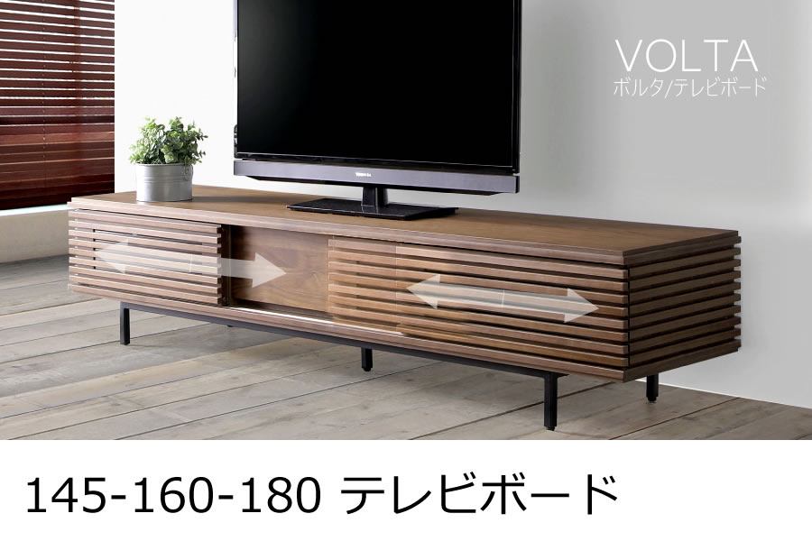 145-160-180 テレビボード TVボード テレビ台「VOLTA」 | 家具の産直 