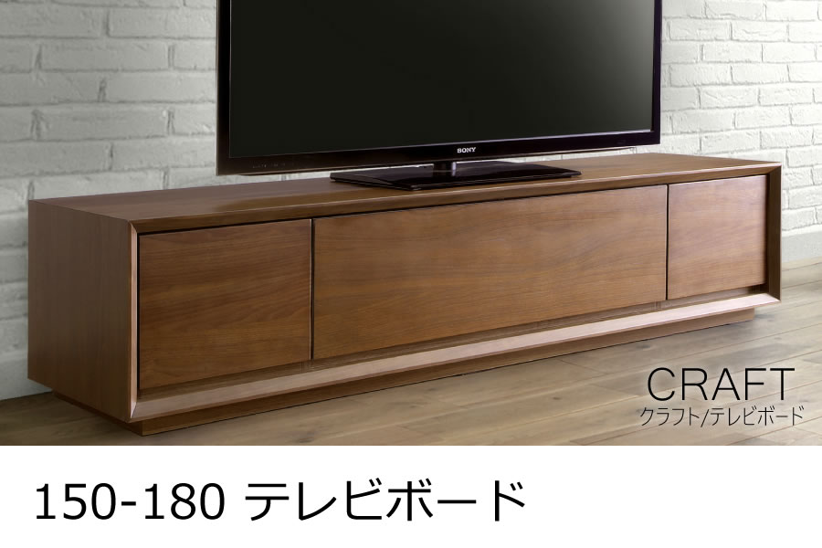 150-180 テレビボード TVボード テレビ台 CRAFT クラフト | 家具の産直 