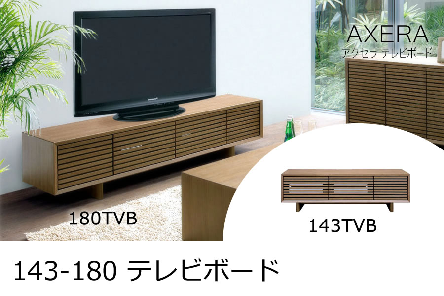 143-180 テレビボード TVボード テレビ台 AXERA アクセラ | 家具の産直 
