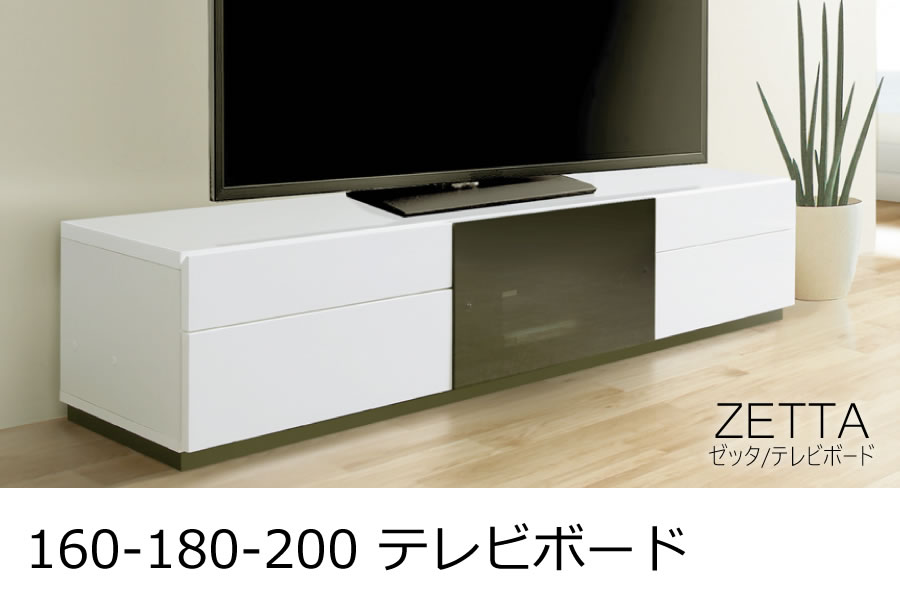 160-180-200 テレビボード TVボード ZETTA 「ゼッタ」 | 家具の産直 